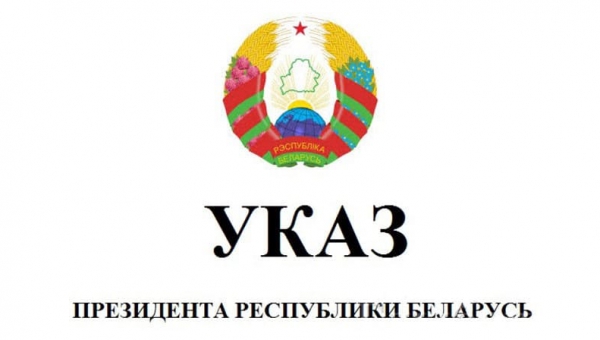 Указ Президента РБ от 07.11.2007 г. №413